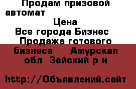 Продам призовой автомат sale Push festival, love push.  › Цена ­ 29 000 - Все города Бизнес » Продажа готового бизнеса   . Амурская обл.,Зейский р-н